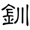 釧: clerical script