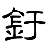 釪: clerical script