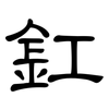 釭: clerical script