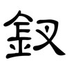 釵: clerical script