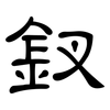 釵: clerical script