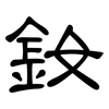 釹: clerical script