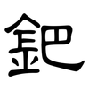 鈀: clerical script 鈀: clerical script