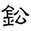鈆: clerical script