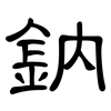 鈉: clerical script 鈉: clerical script