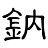 鈉: clerical script