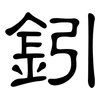 鈏: clerical script 鈏: clerical script