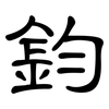 鈞: clerical script 鈞: clerical script