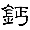 鈣: clerical script