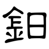 鈤: clerical script
