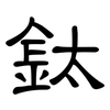 鈦: clerical script
