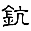 鈧: clerical script