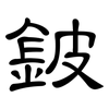 鈹: clerical script