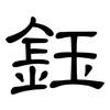 鈺: clerical script