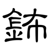 鈽: clerical script