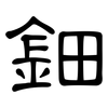 鈿: clerical script