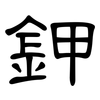 鉀: clerical script 鉀: clerical script