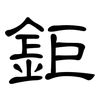 鉅: clerical script