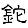 鉈: clerical script 鉈: clerical script