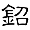 鉊: clerical script