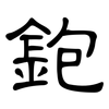 鉋: clerical script