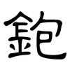 鉋: clerical script