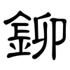 鉚: clerical script