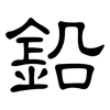 鉛: clerical script