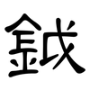 鉞: clerical script