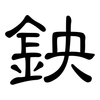 鉠: clerical script