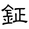 鉦: clerical script