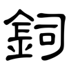 鉰: clerical script