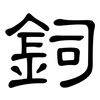 鉰: clerical script