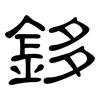鉹: clerical script 鉹: clerical script
