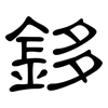 鉹: clerical script