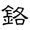 鉻: clerical script 鉻: clerical script