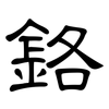 鉻: clerical script