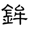 鉾: clerical script 鉾: clerical script