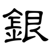 銀: clerical script