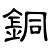 銅: clerical script 銅: clerical script