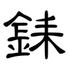 銇: clerical script