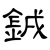 銊: clerical script 銊: clerical script