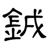 銊: clerical script