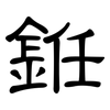 銋: clerical script