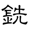 銑: clerical script