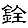 銓: clerical script