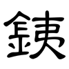 銕: clerical script