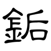 銗: clerical script