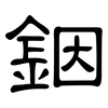 銦: clerical script