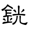 銧: clerical script